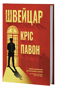 Книга Швейцар