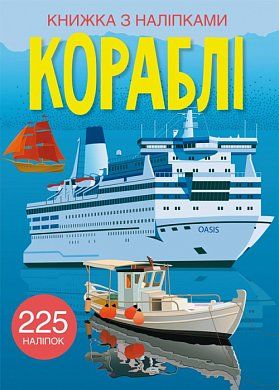 Книга Книжка з наліпками. Кораблі