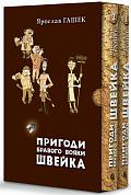 Книга Пригоди бравого вояки Швейка. Том 1. Том 2