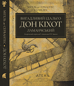 Книга Вигадливий ідальго Дон Кіхот Ламанчський