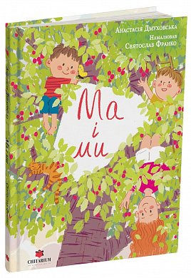 Ма і ми інтернет магазин BookChef Книга Ма і ми