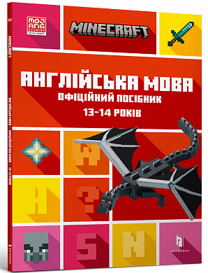 Книга MINECRAFT. Англійська мова. Офіційний посібник. 13-14 років