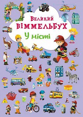 Книга Великий віммельбух. У місті