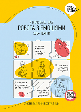 Книга «Робота з емоціями. Я відчуваю… Що? 100+ технік»