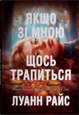 Якщо зі мною щось трапиться інтернет магазин BookChef Книга Якщо зі мною щось трапиться