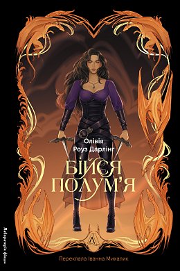 Книга Бійся полум'я. Книга 1