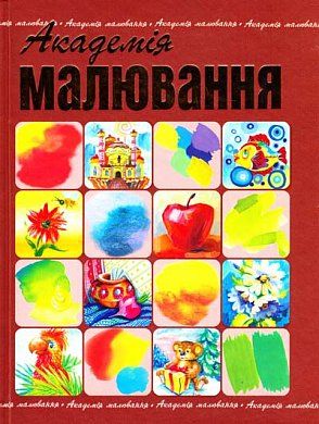 Книга Академія малювання