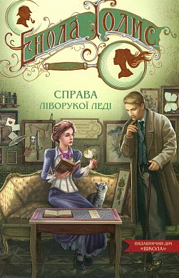 Книга Енола Голмс. Справа ліворукої леді