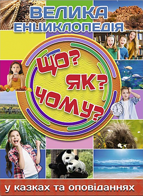 Книга Велика енциклопедія. Що? Як? Чому?