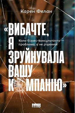 Книга «Вибачте, я зруйнувала вашу компанію». Коли бізнес-консультанти — проблема, а не рішення