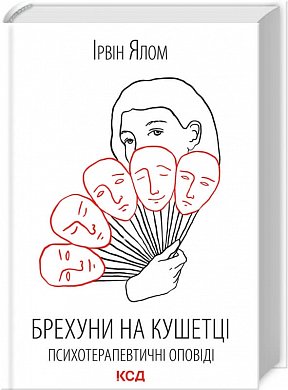 Книга Брехуни на кушетці. Психотерапевтичні оповіді