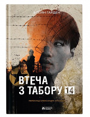 Книга Втеча з табору 14