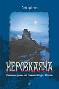 Книга Нерозкаяна. Правдивий роман про Ґільєльму Маурі з Монтаю