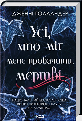Книга Усі, хто міг мене пробачити, мертві