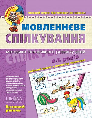 Книга Мовленнєве спілкування. Базовий рівень