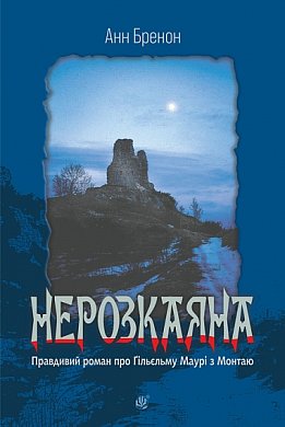 Книга Нерозкаяна. Правдивий роман про Ґільєльму Маурі з Монтаю