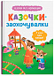 Казочки для найменших. Казочки-заохочувалки. У мене все вийде!