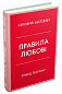 Правила любові