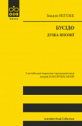 Книга Бусідо. Душа Японії