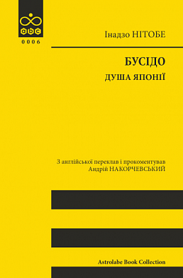 Книга Бусідо. Душа Японії