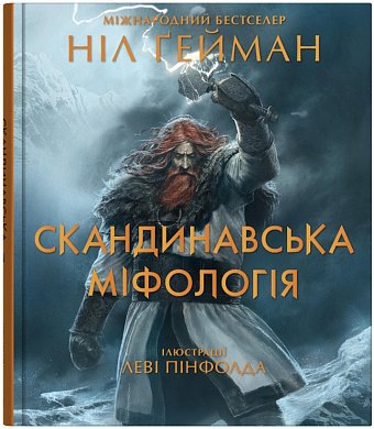 Книга Скандинавська міфологія