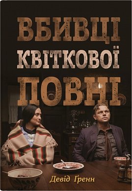 Книга Вбивці квіткової повні: таємниця індіанських убивств та народження ФБР