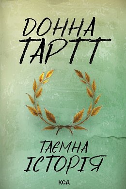 Книга Таємна історія