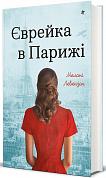 Книга Єврейка в Парижі