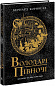 Саксонські хроніки. Книга 3. Володарі півночі