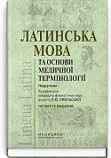 Книга Латинська мова та основи медичної термінології