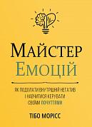 Книга Майстер емоцій. Як подолати внутрішній негатив і навчитися керувати своїми почуттями