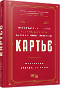 Книга Картьє. Нерозказана історія родини, що стоїть за ювелірною імперією