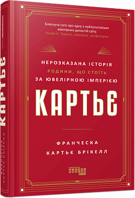 Книга Картьє. Нерозказана історія родини, що стоїть за ювелірною імперією