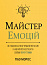 Майстер емоцій. Як подолати внутрішній негатив і навчитися керувати своїми почуттями