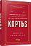 Картьє. Нерозказана історія родини, що стоїть за ювелірною імперією