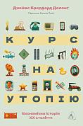 Книга Курс на утопію. Економічна історія ХХ століття