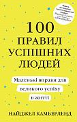 Книга 100 правил успішних людей. Маленькі вправи для великого успіху в житті