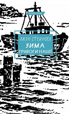 Книга Зима тривоги нашої