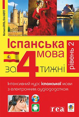 Книга Іспанська за 4 тижні.  Інтенсивний курс іспанської мови з електронним аудіододатком. Рівень 2