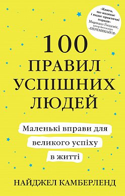 Книга 100 правил успішних людей. Маленькі вправи для великого успіху в житті