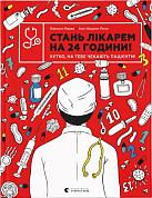 Книга Стань лікарем на 24 години! Хутко, на тебе чекають пацієнти!