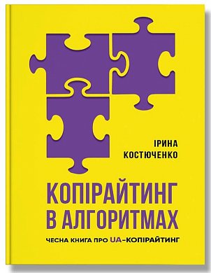 Книга Копірайтинг в алгоритмах