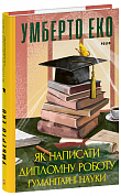Книга Як написати дипломну роботу. Гуманітарні науки