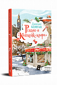 Книга Різдво в «Капкейк-кафе»