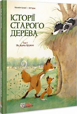 Книга Історії старого дерева. Том 1. Як жити дружно