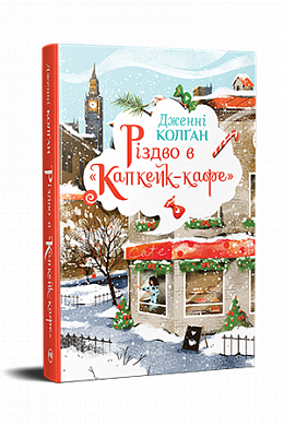 Книга Різдво в «Капкейк-кафе»