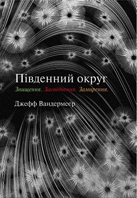 Книга Південний округ. Знищення. Засвідчення. Замирення