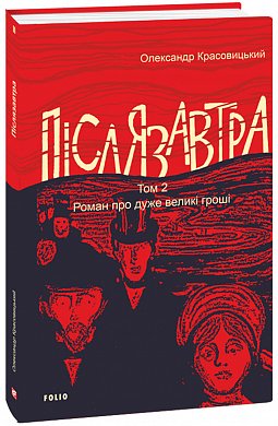 Книга Післязавтра. Том 2. Роман про дуже великі гроші