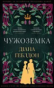 Книга Чужоземка. Книга 1: Чужоземка