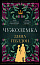 Чужоземка. Книга 1: Чужоземка